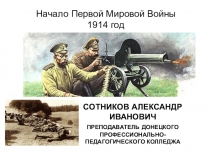 Презентация по истории на тему Начало первой мировой войны