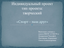 Презентация на защиту к творческому проекту 7 класса Спорт-наш друг