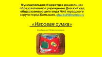 Многофункциональная игрушка игровая сумка