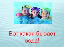 Презентация по безопасности Вода полезная и опасная