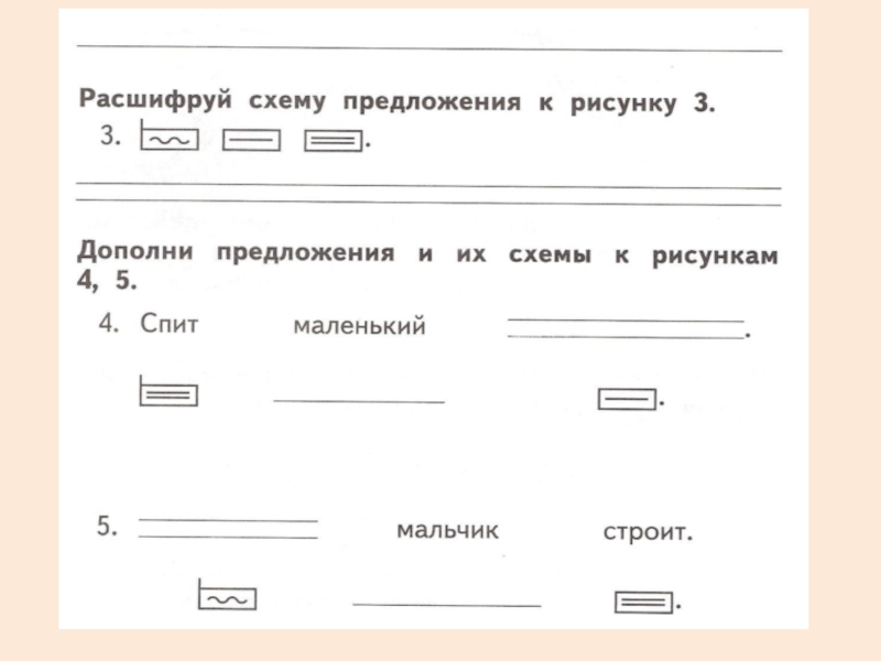 Схема предложения 1 класс. Нарисуй схему предложения. Дополни схему предложения. Дополнил схему предложения 1 класс. Схема предложения расшифровка.