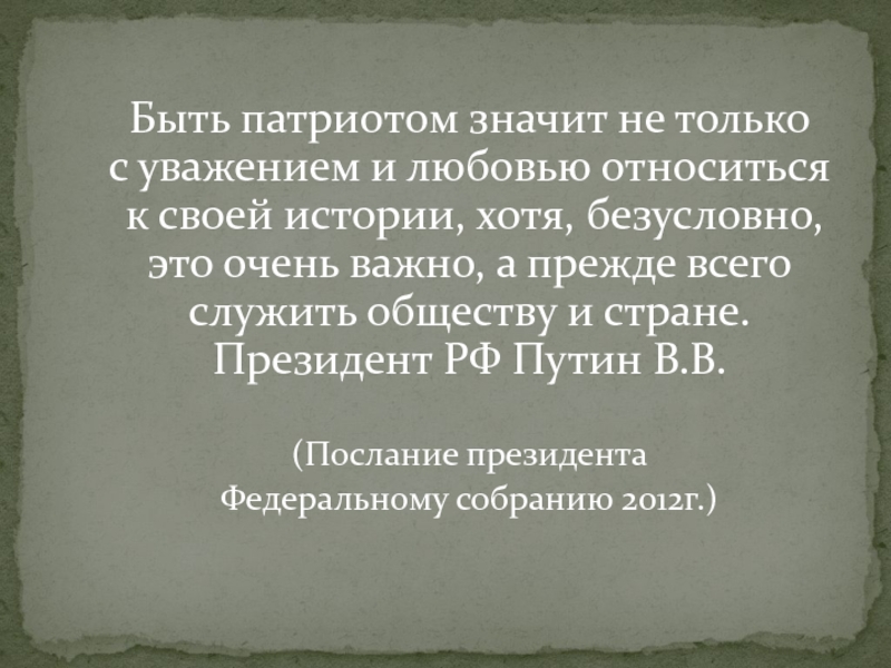 Что значит быть патриотом. Объясни что значит быть патриотом.