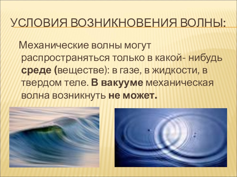 В какой среде распространяются механические волны. Условия возникновения волн. Условия возникновения волн в физике. Условия возникновения волны физика. Условия возникновения механических волн.