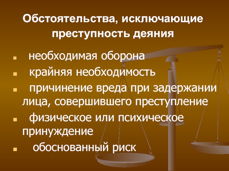 К обстоятельству исключающее преступность не относится. Обстоятельства исключающие преступность деяния. Обстоятельства исключающие преступность деяния обоснованный риск. Три обстоятельства исключающие преступность деяния. Обстоятельством исключающим преступность деяния является.