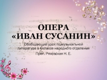 Презентация к открытому уроку по музыкальной литературе по опере М. И. Глинки Иван Сусанин