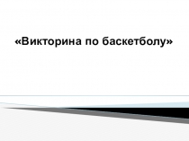Викторина по баскетболу