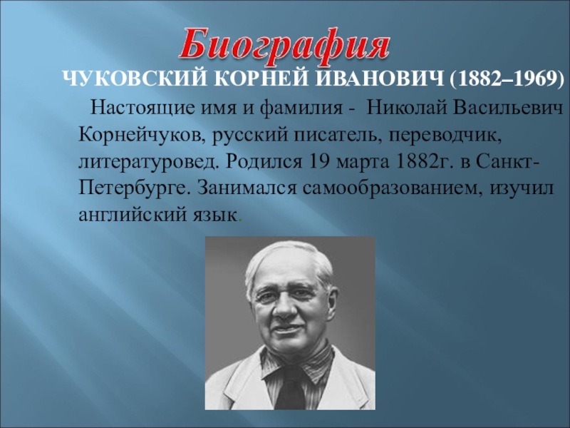 К чуковский презентация к уроку