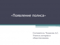 Презентация по истории на тему Древнегреческий полис (5 класс)