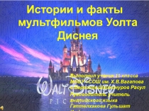 Презентация История и факты мультфильмов Уолта Диснея