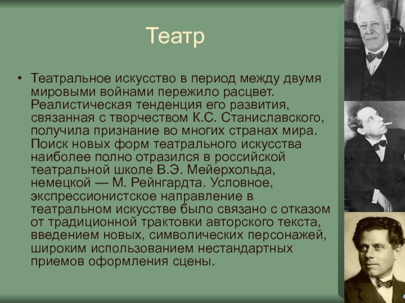 Между двумя мировыми войнами. Период между мировыми войнами. Периоды развития театра. Театральное искусство в период между двумя мировыми войнами.