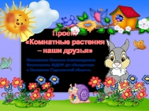 Презентация по окружающему миру в средней группе на тему Комнатные растения