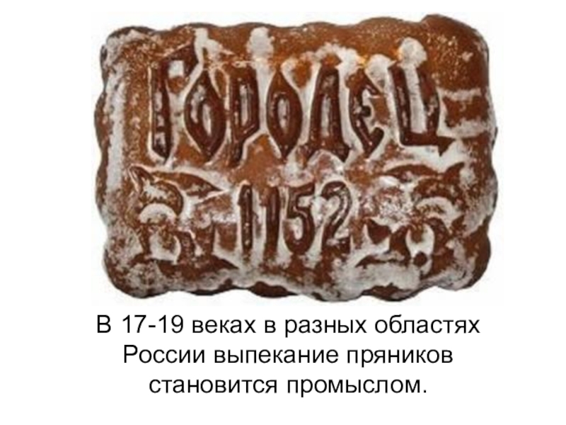 Городецкий пряник. Городецкий печатный пряник. Городецкий пряник Нижний Новгород. Городецкие печатные пряники.