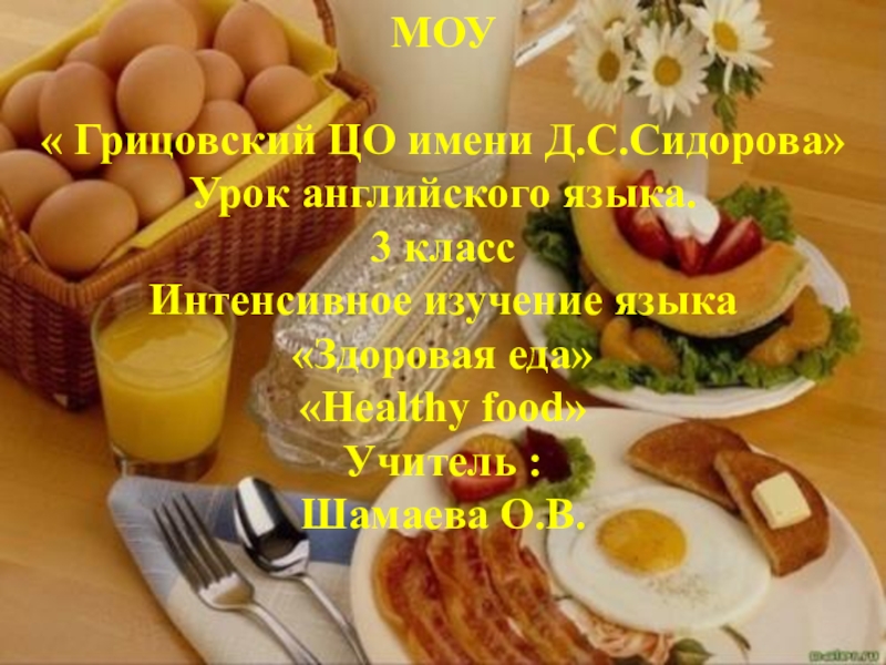 Презентация по английскому языку на тему  Здоровое питание  (3 класс)