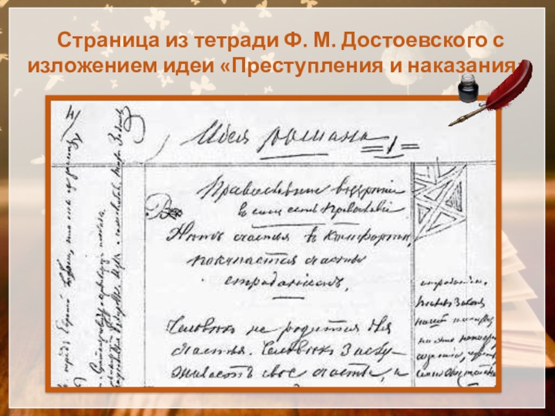 Страница из тетради Ф. М. Достоевского с изложением идеи «Преступления и наказания»
