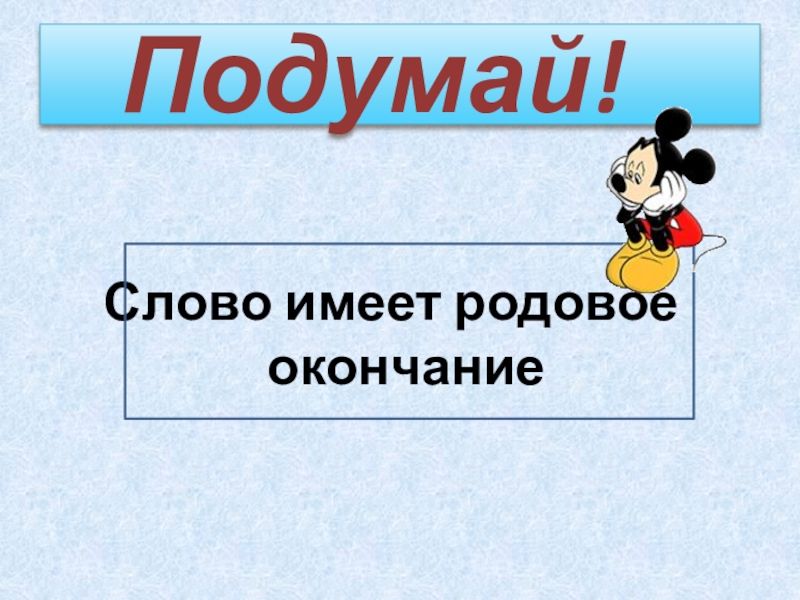 Проходим окончание. Слово подумай. Образование слова подумай.