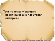 Презентация по Всеобщей истории 9 класс по теме Германия на пути к единству