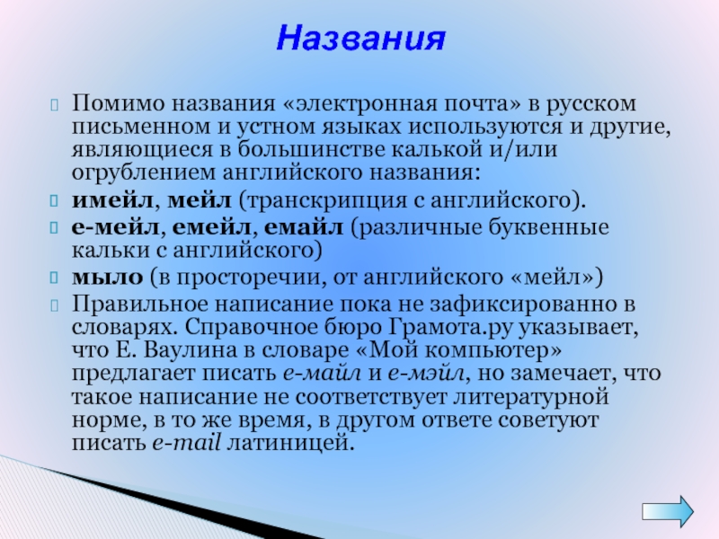 НазванияПомимо названия «электронная почта» в русском письменном и устном языках используются и другие, являющиеся в большинстве калькой