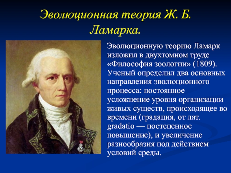 Презентация по теме история развития эволюционных идей