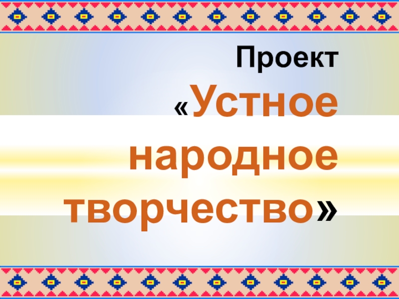 Проект устное народное творчество