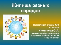 Презентация Жилища разных народов (ИЗО, 4 класс)