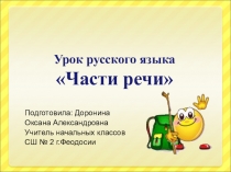 Презентация к уроку русского языка в 3 классе по теме Части речи