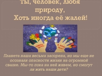 Презентация к празднику День Земли