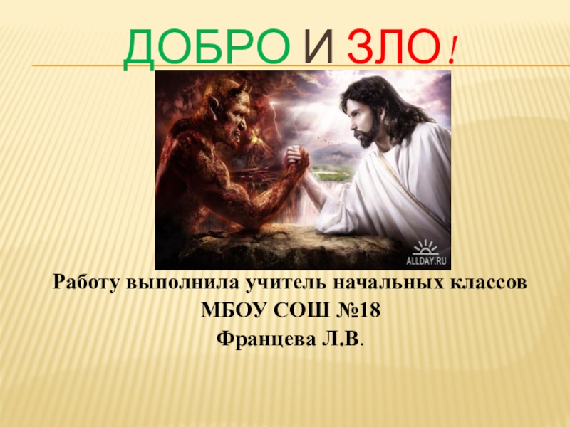 Зол работа. Работа зло. Работа зло картинки. Презентация на тему добро и зло в работах ученых. Урок ОРКСЭ сундуки добра и зла.