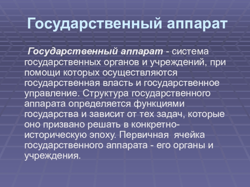 Наличие государственного аппарата