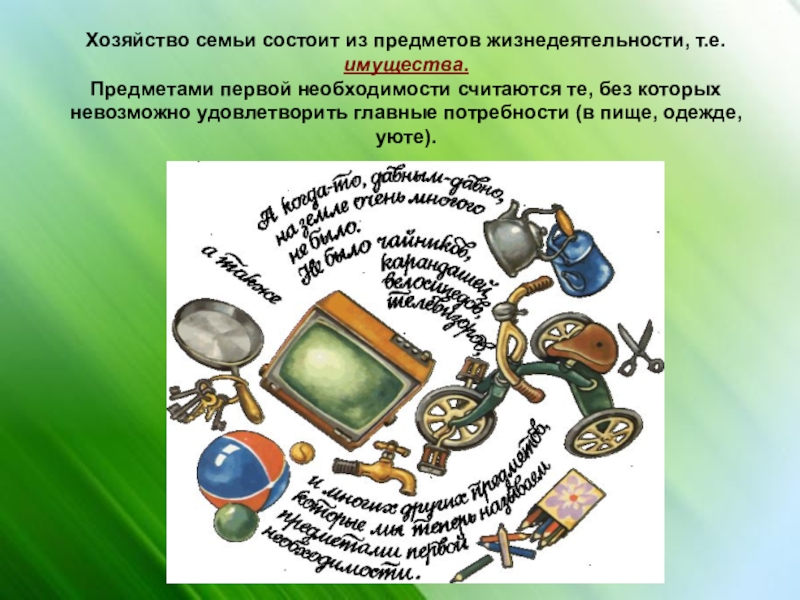 Хозяйство семьи. Семейное хозяйство презентация. Элементы семейного хозяйства. Составляющие семейного хозяйства.