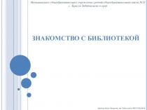 Конспект и презентация занятия по курсу Основы информационной культуры. Тема: Знакомство с библиотекой, 2 класс