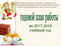 Годовой план работы на 2017 - 2018 учебный год