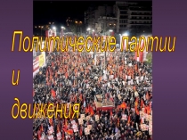 Презентация по обществознанию для 11 класса (профильный уровень) на тему Политические партии и движения