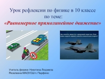 Презентация по физике 10 класса на тему Равномерное прямолинейное движение и конспект урока по теме: Равномерное прямолинейное движение