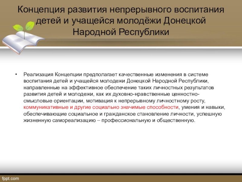 Концепция непрерывного воспитания детей и учащейся молодежи. Концепция непрерывного воспитания. Концепции «непрерывного воспитания детей и учащейся молодежи». Концепция воспитания ребенка. Концепция воспитание учащейся молодежи.