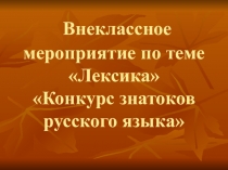 Конкурс знатоков русского языка (Лексика)
