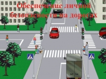 Обеспечение личной безопасности на дорогах. 2016г.