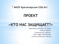 Проект по окружающему миру Кто нас защищает, 3 класс, Краснозерская СОШ №1