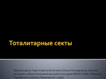 Презентация по обществознанию на тему Тоталитарные секты(10-11 класс)