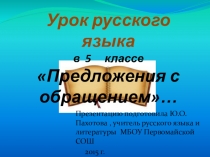 Презентация к уроку русского языка в 5 классе на тему  Предложения с обращением