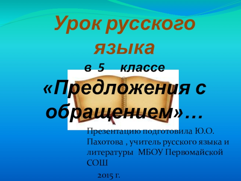 Урок русского языка 5 класс обращение презентация