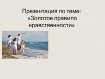 Золотое правило нравственности