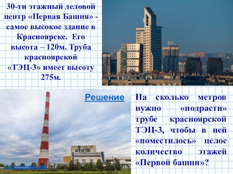 Задача тэц. Высота трубы ТЭЦ. Сколько метров труба ТЭЦ. Высота труб теплоэлектростанций. Первая башня Красноярск высота.