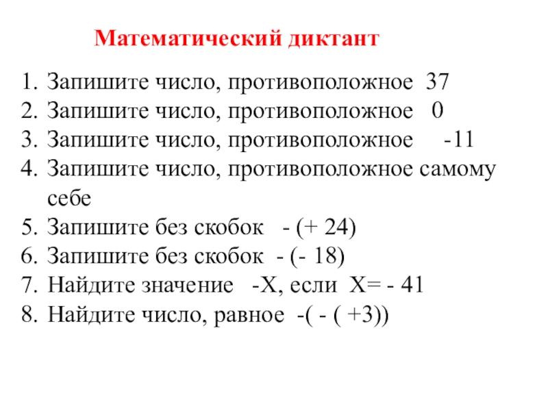 Противоположные числа 6 класс презентация виленкин