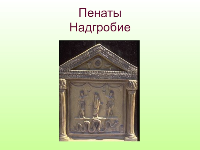 Пенаты что это. Пенаты древний Рим. Римские Лары и пенаты. Пенаты римские божества. Пенаты духи.