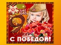 Презентация посвященная празднику 9 Мая