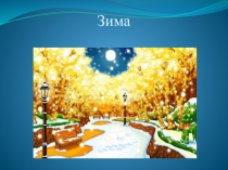 Презентация для средней группы на тему :  Зима