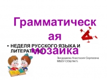 Презентация по русскому языку на тему грамматическая мозайка