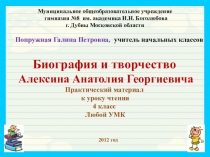 Презентация по литературному чтению Биография Алексина А.Г.