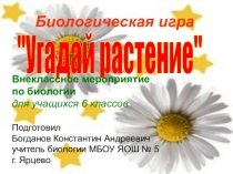 Презентация внеклассного мероприятия по биологии Угадай растение в 6 классе