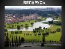 Презентация по географии на тему: Беларусь